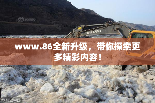 www.86全新升级，带你探索更多精彩内容！