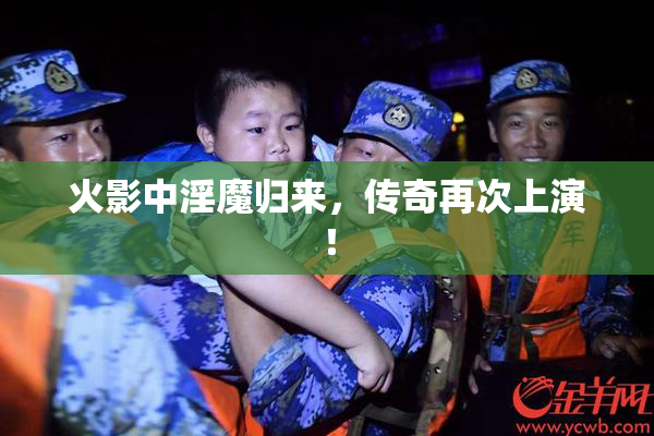 火影中淫魔归来，传奇再次上演！