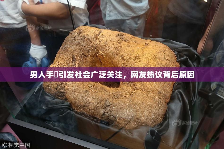 男人手婬引发社会广泛关注，网友热议背后原因