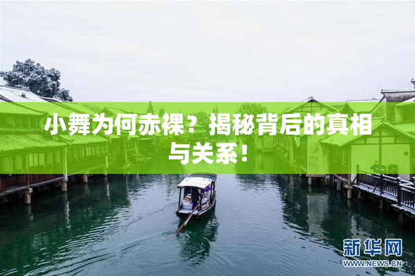 小舞为何赤裸？揭秘背后的真相与关系！