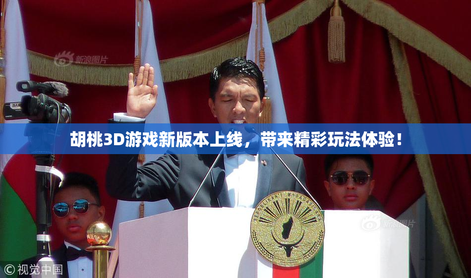 胡桃3D游戏新版本上线，带来精彩玩法体验！
