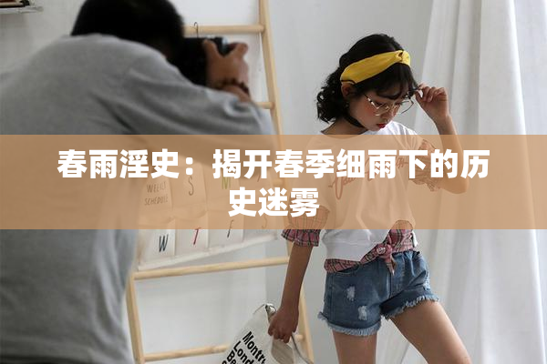 春雨淫史：揭开春季细雨下的历史迷雾