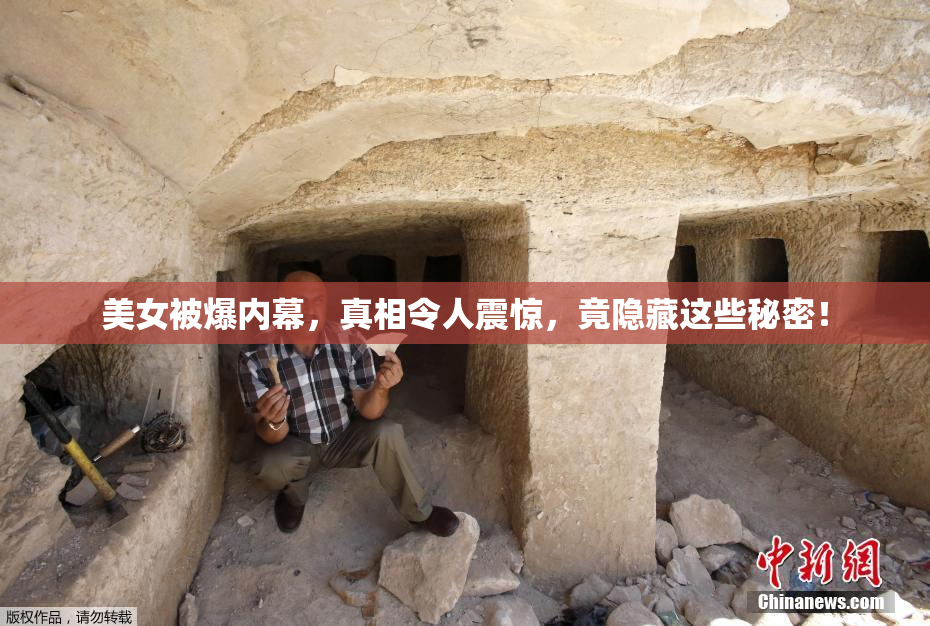美女被爆内幕，真相令人震惊，竟隐藏这些秘密！