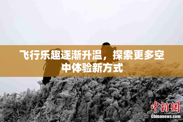 飞行乐趣逐渐升温，探索更多空中体验新方式