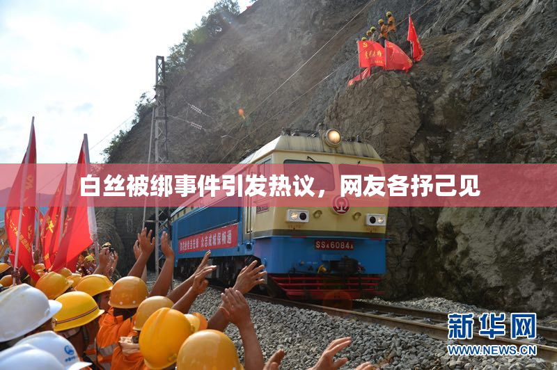 白丝被绑事件引发热议，网友各抒己见