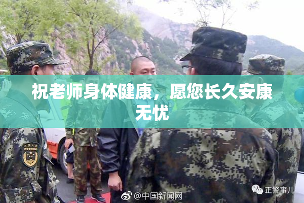 祝老师身体健康，愿您长久安康无忧