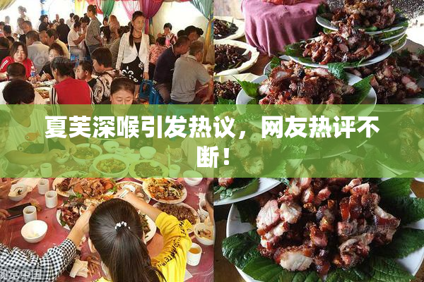 夏芙深喉引发热议，网友热评不断！