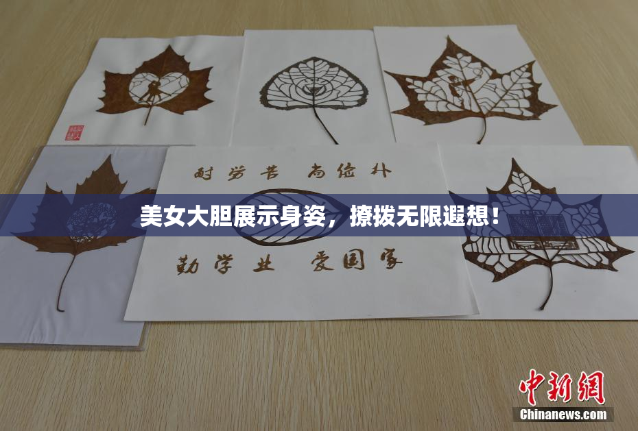 美女大胆展示身姿，撩拨无限遐想！