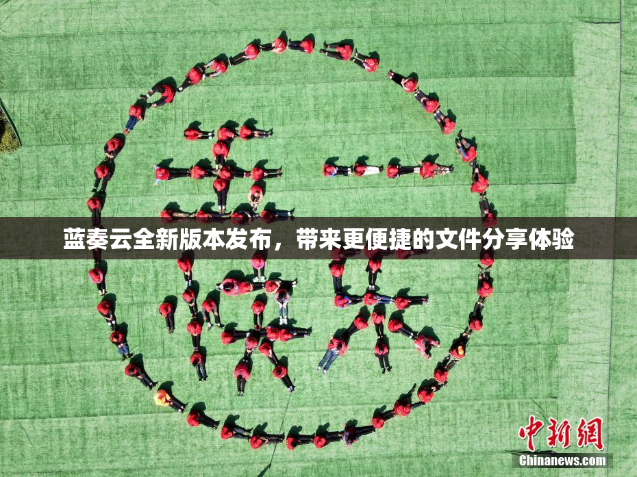 蓝奏云全新版本发布，带来更便捷的文件分享体验