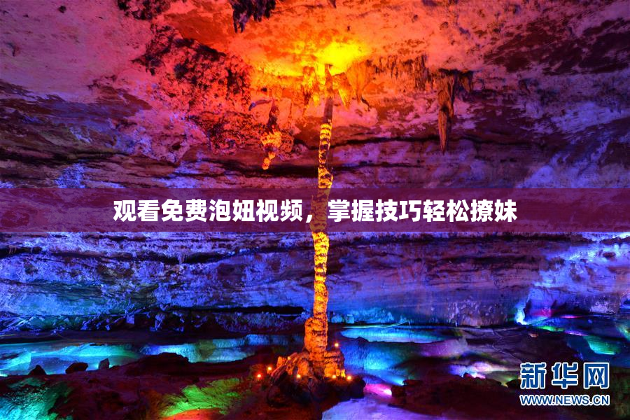观看免费泡妞视频，掌握技巧轻松撩妹