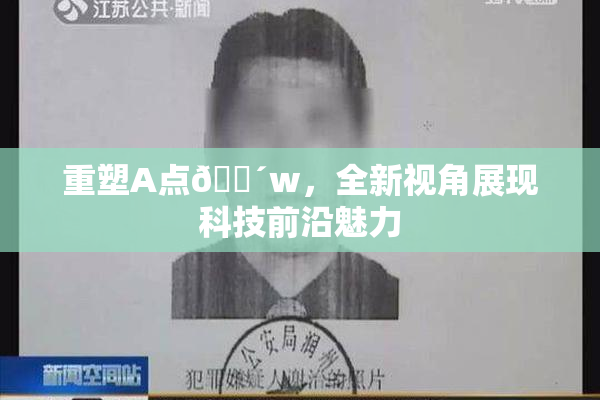 重塑A点🔴w，全新视角展现科技前沿魅力