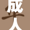 成人网站无收费政策引发热议，探讨其中隐含因素