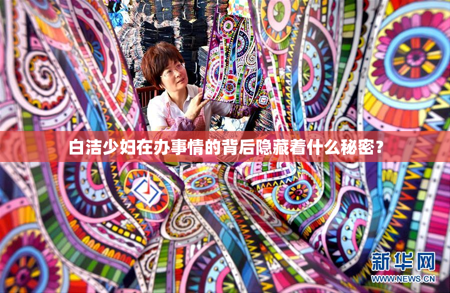 白洁少妇在办事情的背后隐藏着什么秘密？