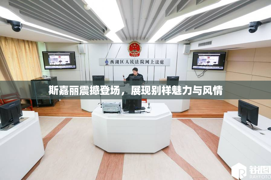 斯嘉丽震撼登场，展现别样魅力与风情