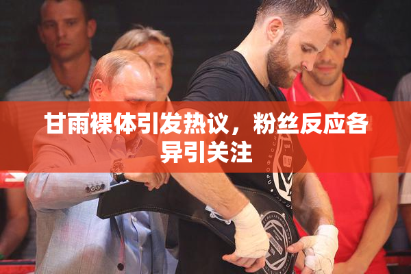 甘雨裸体引发热议，粉丝反应各异引关注