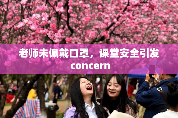 老师未佩戴口罩，课堂安全引发 concern