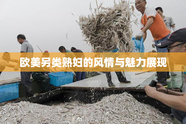 欧美另类熟妇的风情与魅力展现