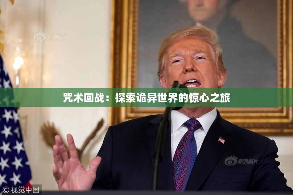 咒术回战：探索诡异世界的惊心之旅