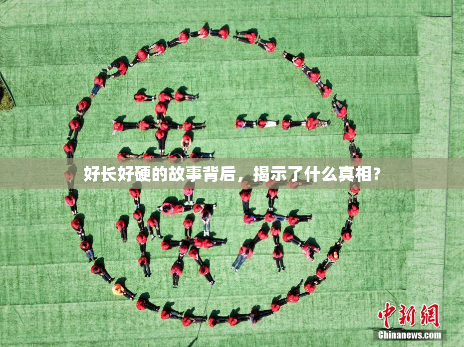 好长好硬的故事背后，揭示了什么真相？