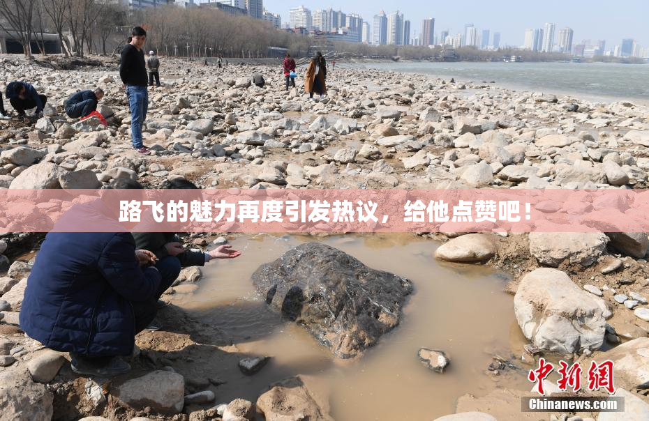 路飞的魅力再度引发热议，给他点赞吧！