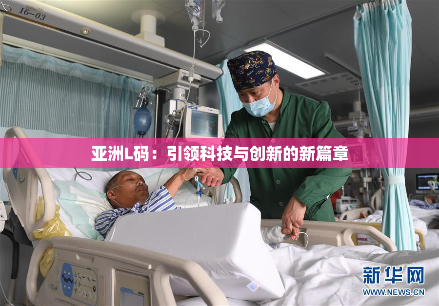 亚洲L码：引领科技与创新的新篇章