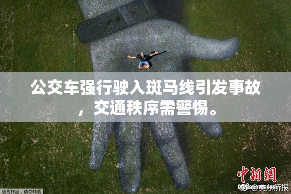 公交车强行驶入斑马线引发事故，交通秩序需警惕。