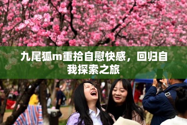 九尾狐m重拾自慰快感，回归自我探索之旅