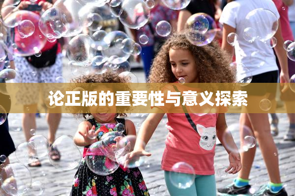 论正版的重要性与意义探索