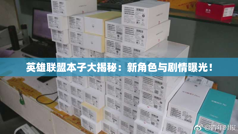 英雄联盟本子大揭秘：新角色与剧情曝光！