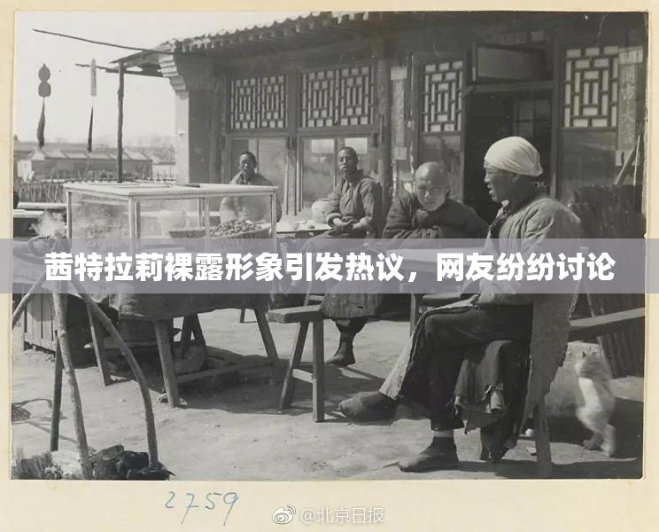 茜特拉莉裸露形象引发热议，网友纷纷讨论