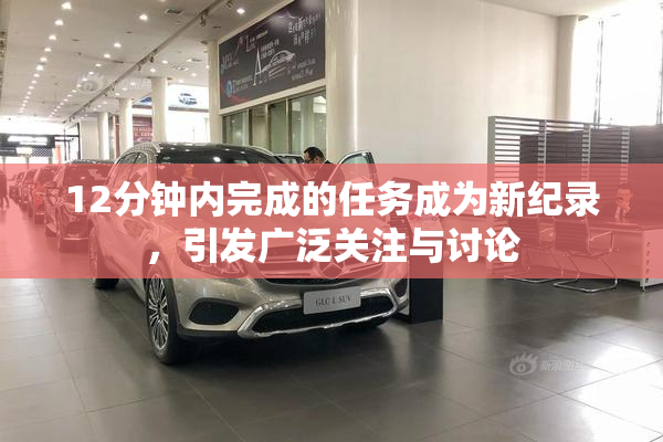 12分钟内完成的任务成为新纪录，引发广泛关注与讨论