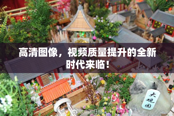 高清图像，视频质量提升的全新时代来临！