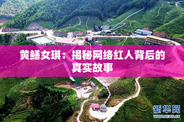 黄鳝女琪：揭秘网络红人背后的真实故事
