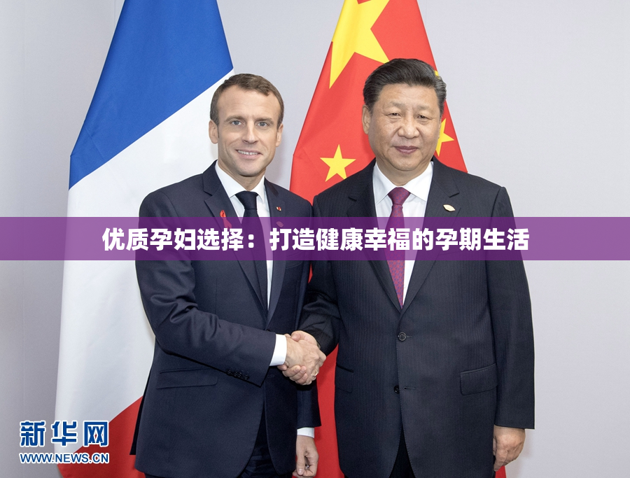 优质孕妇选择：打造健康幸福的孕期生活