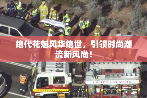 绝代花魁风华绝世，引领时尚潮流新风尚！