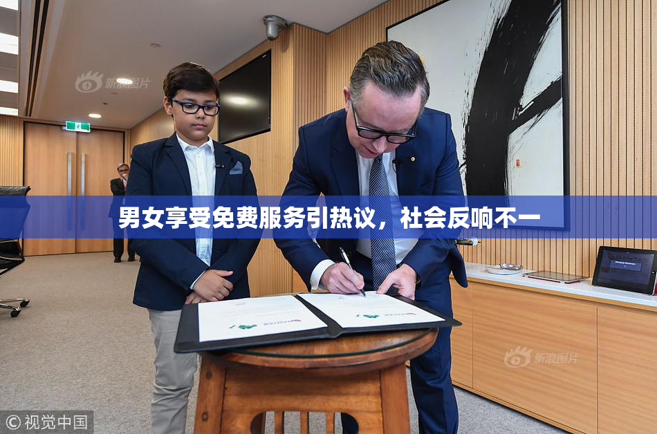 男女享受免费服务引热议，社会反响不一