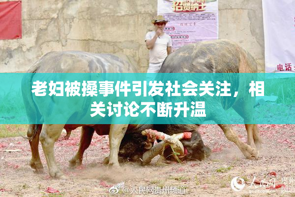 老妇被搡事件引发社会关注，相关讨论不断升温
