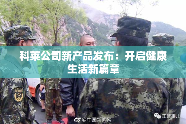 科莱公司新产品发布：开启健康生活新篇章