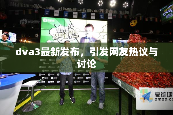dva3最新发布，引发网友热议与讨论
