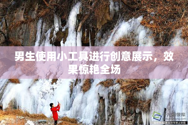 男生使用小工具进行创意展示，效果惊艳全场