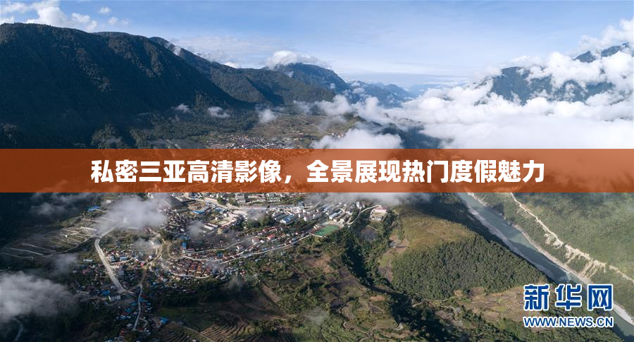 私密三亚高清影像，全景展现热门度假魅力