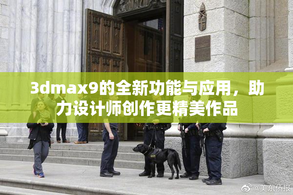 3dmax9的全新功能与应用，助力设计师创作更精美作品
