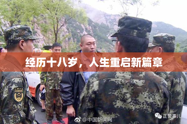 经历十八岁，人生重启新篇章