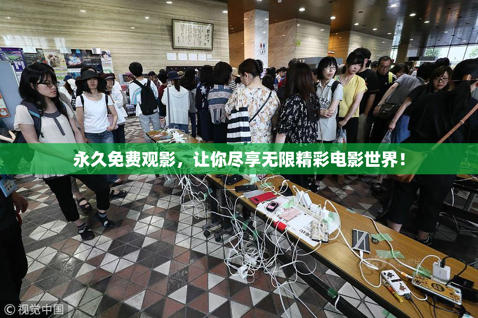 永久免费观影，让你尽享无限精彩电影世界！