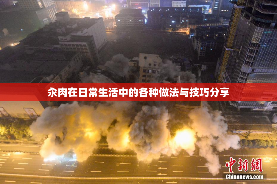 汆肉在日常生活中的各种做法与技巧分享