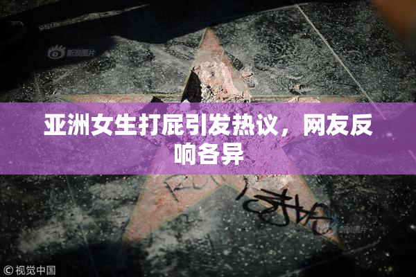 亚洲女生打屁引发热议，网友反响各异