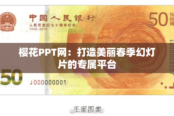 樱花PPT网：打造美丽春季幻灯片的专属平台