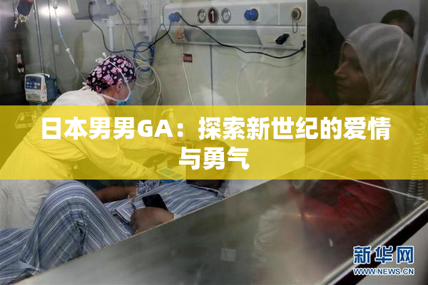 日本男男GA：探索新世纪的爱情与勇气
