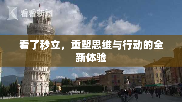 看了秒立，重塑思维与行动的全新体验