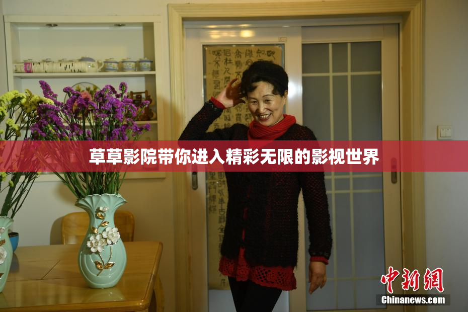 草草影院带你进入精彩无限的影视世界
